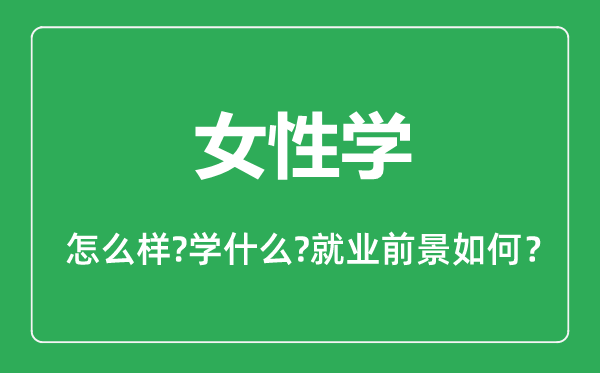 女性學(xué)專業(yè)怎么樣,女性學(xué)專業(yè)主要學(xué)什么,就業(yè)前景怎么樣