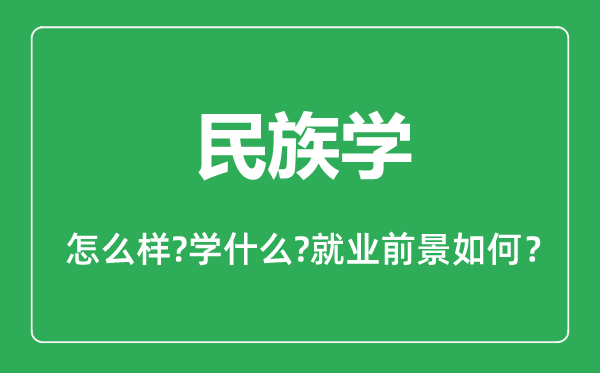 民族學(xué)專業(yè)怎么樣,民族學(xué)專業(yè)主要學(xué)什么,就業(yè)前景怎么樣
