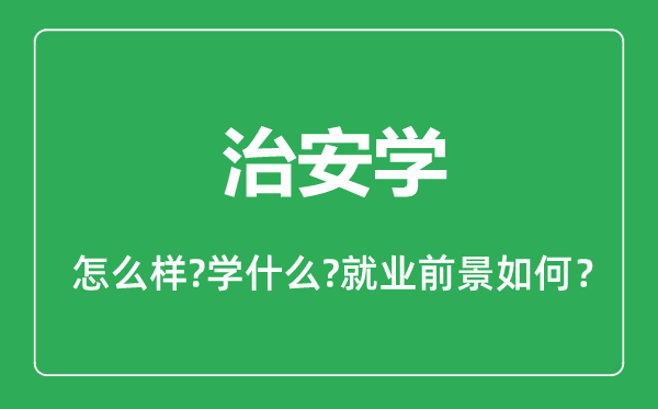 治安學專業(yè)怎么樣,治安學專業(yè)主要學什么,就業(yè)前景怎么樣