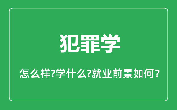 犯罪學專業(yè)怎么樣,犯罪學專業(yè)主要學什么,就業(yè)前景怎么樣