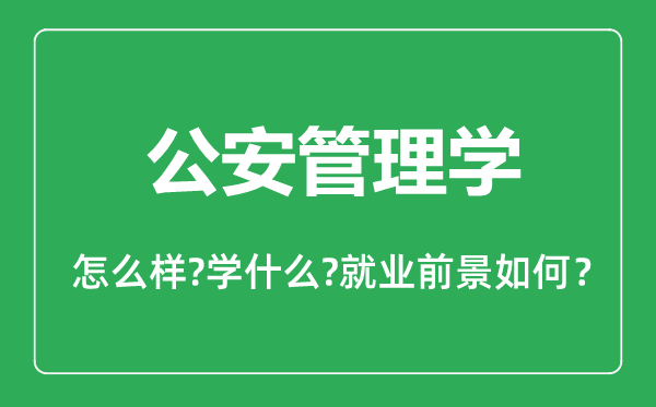 公安管理學專業(yè)怎么樣,公安管理學專業(yè)主要學什么,就業(yè)前景怎么樣