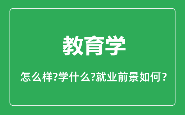 教育學(xué)專(zhuān)業(yè)怎么樣,教育學(xué)專(zhuān)業(yè)主要學(xué)什么,就業(yè)前景怎么樣