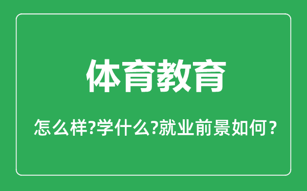 體育教育專業(yè)怎么樣,體育教育專業(yè)主要學什么,就業(yè)前景怎么樣