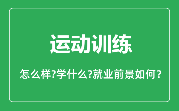 運動訓(xùn)練專業(yè)怎么樣,運動訓(xùn)練專業(yè)主要學(xué)什么,就業(yè)前景怎么樣