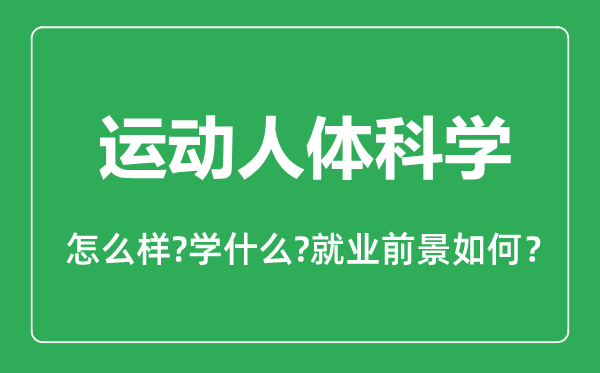 運(yùn)動人體科學(xué)專業(yè)怎么樣,運(yùn)動人體科學(xué)專業(yè)主要學(xué)什么,就業(yè)前景怎么樣