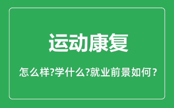 運(yùn)動(dòng)康復(fù)專業(yè)怎么樣,運(yùn)動(dòng)康復(fù)專業(yè)主要學(xué)什么,就業(yè)前景怎么樣