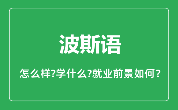 波斯語(yǔ)專(zhuān)業(yè)怎么樣,波斯語(yǔ)專(zhuān)業(yè)主要學(xué)什么,就業(yè)前景怎么樣