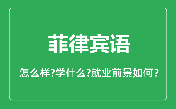 菲律賓語專業(yè)怎么樣,菲律賓語專業(yè)主要學(xué)什么,就業(yè)前景怎么樣