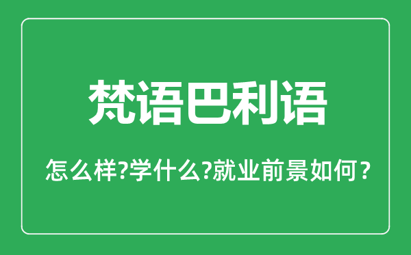 梵語巴利語專業(yè)怎么樣,梵語巴利語專業(yè)主要學(xué)什么,就業(yè)前景怎么樣