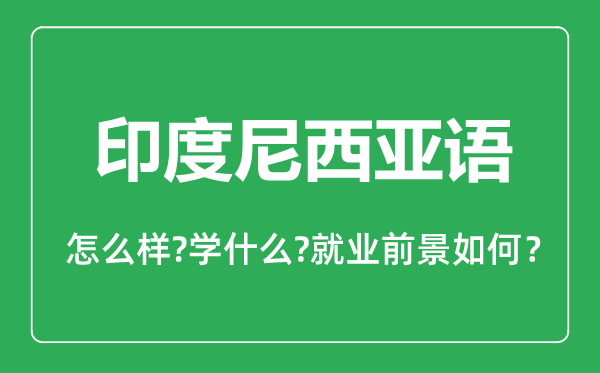 印度尼西亞語專業(yè)怎么樣,印度尼西亞語專業(yè)主要學什么,就業(yè)前景怎么樣