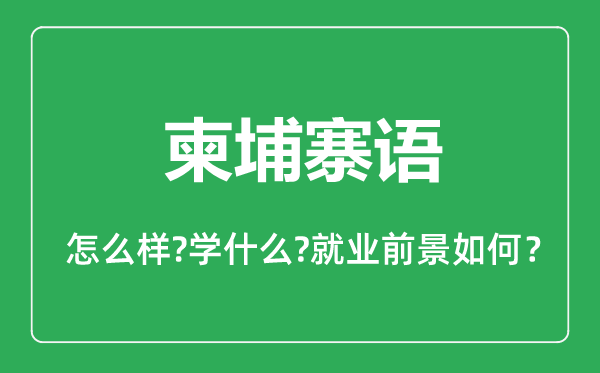 柬埔寨語(yǔ)專(zhuān)業(yè)怎么樣,柬埔寨語(yǔ)專(zhuān)業(yè)主要學(xué)什么,就業(yè)前景怎么樣