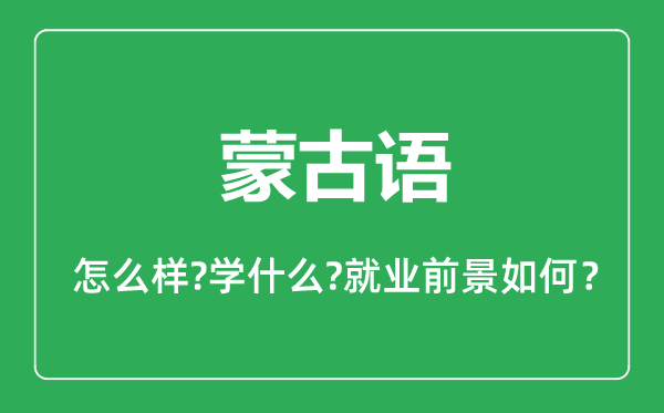 蒙古語專業(yè)怎么樣,蒙古語專業(yè)主要學什么,就業(yè)前景怎么樣