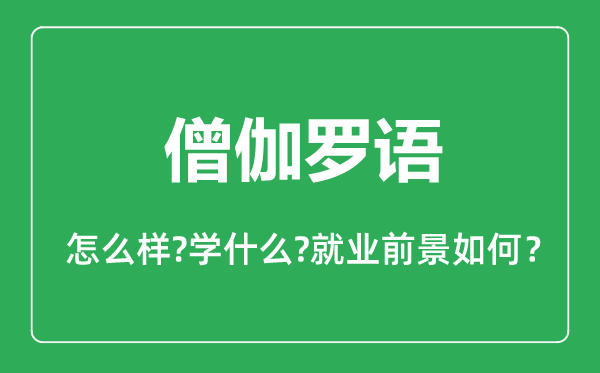 僧伽羅語(yǔ)專業(yè)怎么樣,僧伽羅語(yǔ)專業(yè)主要學(xué)什么,就業(yè)前景怎么樣