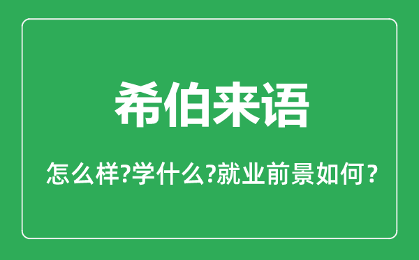 希伯來(lái)語(yǔ)專(zhuān)業(yè)怎么樣,希伯來(lái)語(yǔ)專(zhuān)業(yè)主要學(xué)什么,就業(yè)前景怎么樣