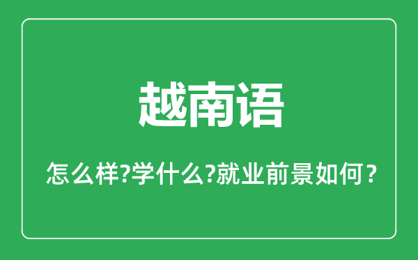 越南語專業(yè)怎么樣,越南語專業(yè)主要學什么,就業(yè)前景怎么樣