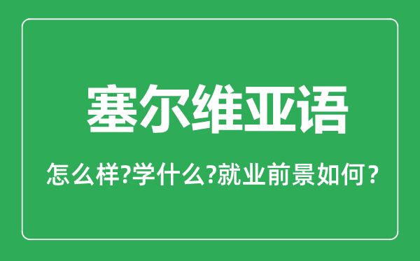 塞爾維亞語專業(yè)怎么樣,塞爾維亞語專業(yè)主要學(xué)什么,就業(yè)前景怎么樣