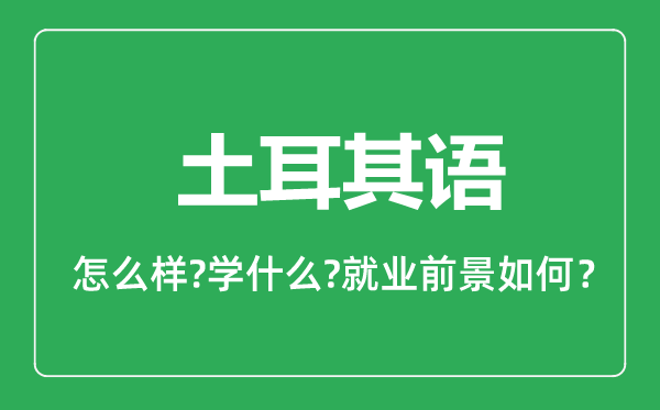 土耳其語(yǔ)專業(yè)怎么樣,土耳其語(yǔ)專業(yè)主要學(xué)什么,就業(yè)前景怎么樣