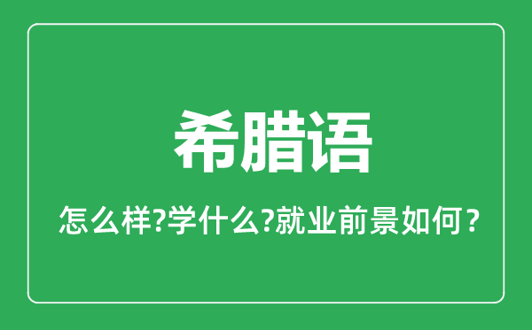 希臘語專業(yè)怎么樣,希臘語專業(yè)主要學(xué)什么,就業(yè)前景怎么樣