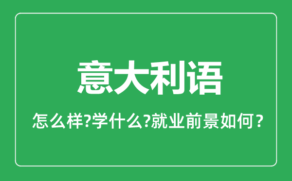 意大利語專業(yè)怎么樣,意大利語專業(yè)主要學(xué)什么,就業(yè)前景怎么樣
