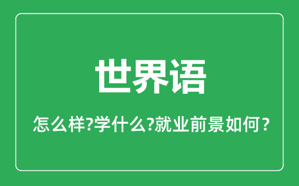 世界語(yǔ)專(zhuān)業(yè)怎么樣,世界語(yǔ)專(zhuān)業(yè)主要學(xué)什么,就業(yè)前景怎么樣