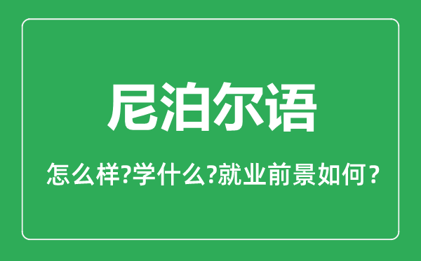 尼泊爾語專業(yè)怎么樣,尼泊爾語專業(yè)就業(yè)方向及前景分析