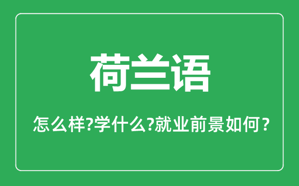 荷蘭語專業(yè)怎么樣,荷蘭語專業(yè)就業(yè)方向及前景分析