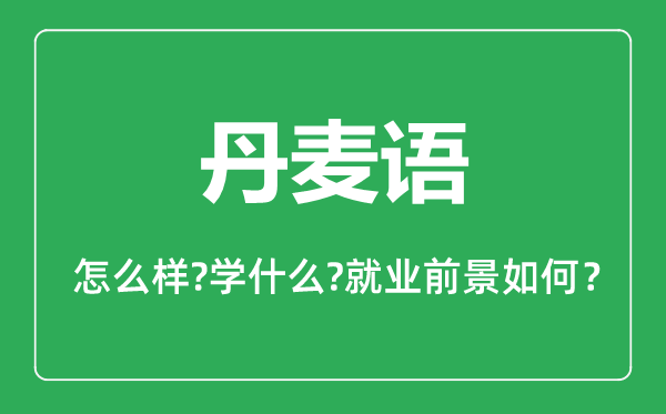 丹麥語專業(yè)怎么樣,丹麥語專業(yè)就業(yè)方向及前景分析