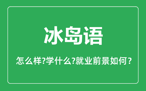 冰島語專業(yè)怎么樣,冰島語專業(yè)就業(yè)方向及前景分析