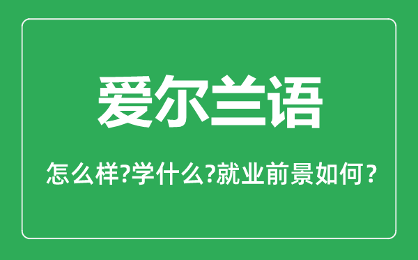 愛爾蘭語(yǔ)專業(yè)怎么樣,愛爾蘭語(yǔ)專業(yè)就業(yè)方向及前景分析