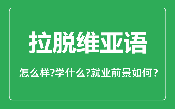 拉脫維亞語(yǔ)專業(yè)怎么樣,拉脫維亞語(yǔ)專業(yè)就業(yè)方向及前景分析