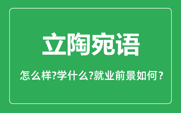 立陶宛語專業(yè)怎么樣,立陶宛語專業(yè)就業(yè)方向及前景分析
