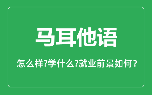 馬耳他語(yǔ)專業(yè)怎么樣,馬耳他語(yǔ)專業(yè)就業(yè)方向及前景分析