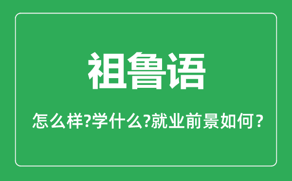 祖魯語專業(yè)怎么樣,祖魯語專業(yè)就業(yè)方向及前景分析