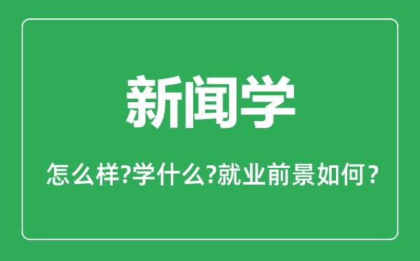 新聞學(xué)專業(yè)怎么樣,新聞學(xué)專業(yè)就業(yè)方向及前景分析
