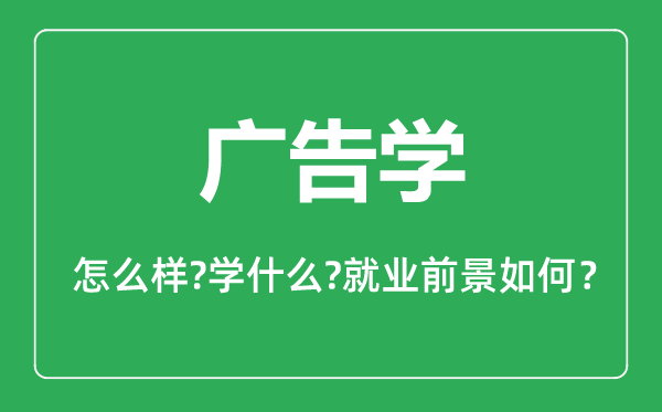 廣告學(xué)專業(yè)怎么樣,廣告學(xué)專業(yè)就業(yè)方向及前景分析
