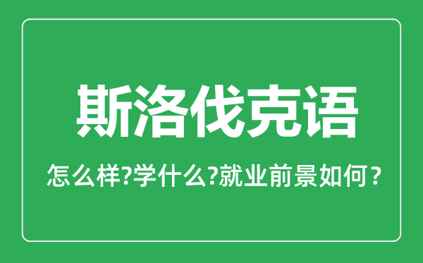 斯洛伐克語(yǔ)專業(yè)怎么樣,斯洛伐克語(yǔ)專業(yè)主要學(xué)什么,就業(yè)前景怎么樣