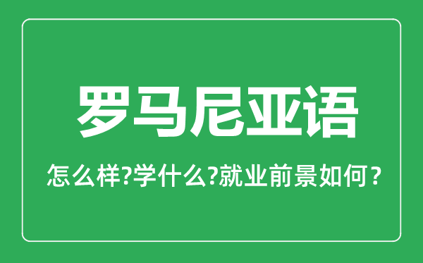 羅馬尼亞語專業(yè)怎么樣,羅馬尼亞語專業(yè)主要學什么,就業(yè)前景怎么樣