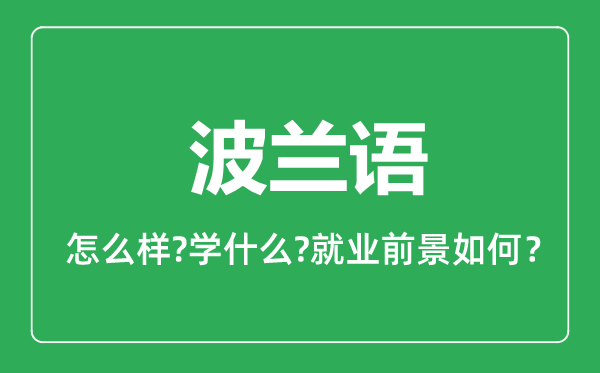 波蘭語專業(yè)怎么樣,波蘭語專業(yè)主要學(xué)什么,就業(yè)前景怎么樣