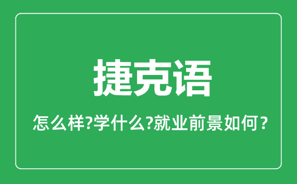 捷克語專業(yè)怎么樣,捷克語專業(yè)主要學(xué)什么,就業(yè)前景怎么樣
