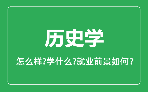 歷史學(xué)專(zhuān)業(yè)怎么樣,歷史學(xué)專(zhuān)業(yè)就業(yè)方向及前景分析