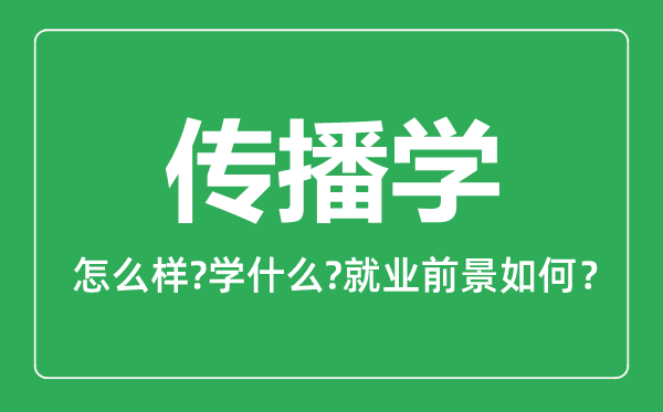 傳播學專業(yè)怎么樣,傳播學專業(yè)就業(yè)方向及前景分析