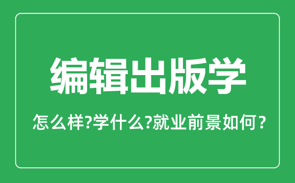編輯出版學(xué)專業(yè)怎么樣,編輯出版學(xué)專業(yè)就業(yè)方向及前景分析