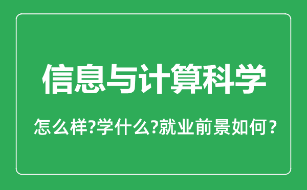 信息與計算科學(xué)專業(yè)怎么樣,信息與計算科學(xué)專業(yè)就業(yè)方向及前景分析