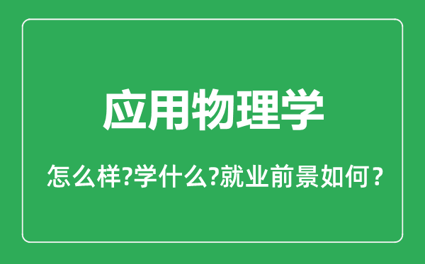 應(yīng)用物理學(xué)專業(yè)怎么樣,應(yīng)用物理學(xué)專業(yè)就業(yè)方向及前景分析