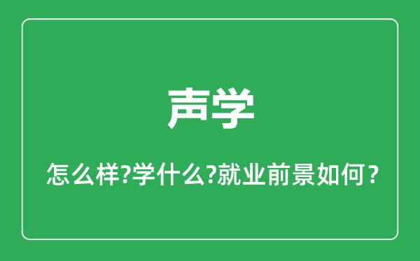 聲學專業(yè)怎么樣,聲學專業(yè)就業(yè)方向及前景分析