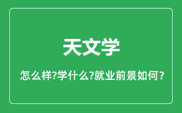 天文學(xué)專業(yè)怎么樣,天文學(xué)專業(yè)就業(yè)方向及前景分析
