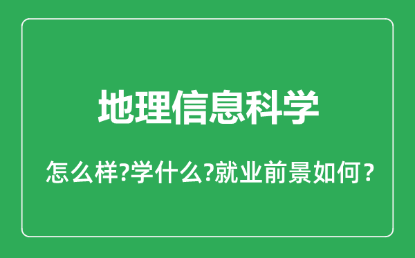 地理信息科學(xué)專業(yè)怎么樣,地理信息科學(xué)專業(yè)就業(yè)方向及前景分析