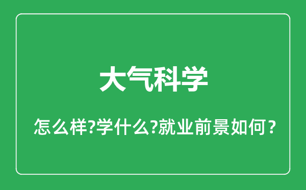 大氣科學(xué)專業(yè)怎么樣,大氣科學(xué)專業(yè)就業(yè)方向及前景分析