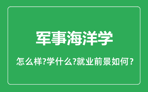 軍事海洋學(xué)專業(yè)怎么樣,軍事海洋學(xué)專業(yè)就業(yè)方向及前景分析