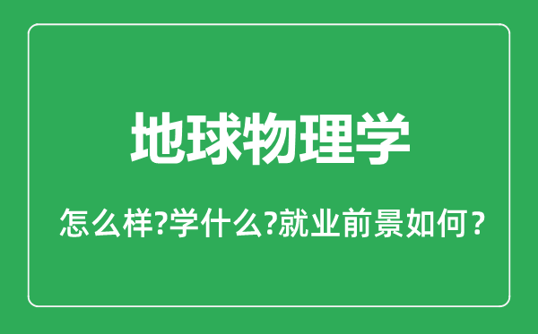 地球物理學(xué)專(zhuān)業(yè)怎么樣,地球物理學(xué)專(zhuān)業(yè)就業(yè)方向及前景分析
